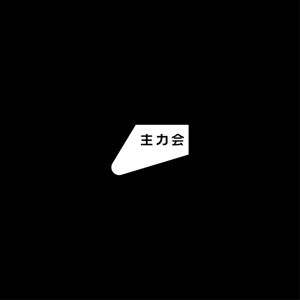 映像制作会社「主力会」のロゴ