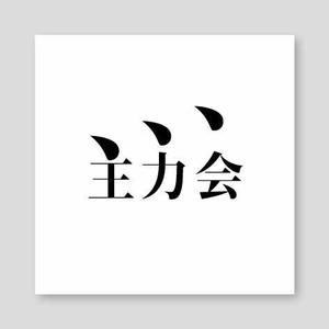 samasaさんの映像制作会社「主力会」のロゴへの提案