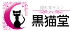 qualia-style ()さんの【隠れ家サロン　黒猫堂】のロゴ作成への提案