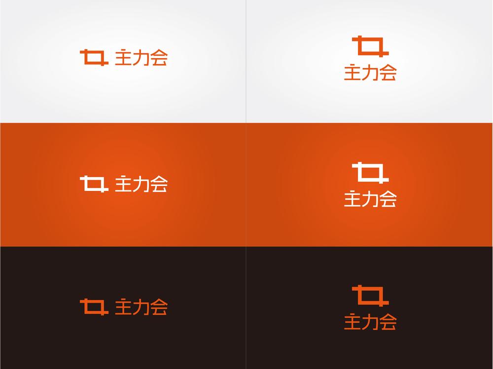 映像制作会社「主力会」のロゴ