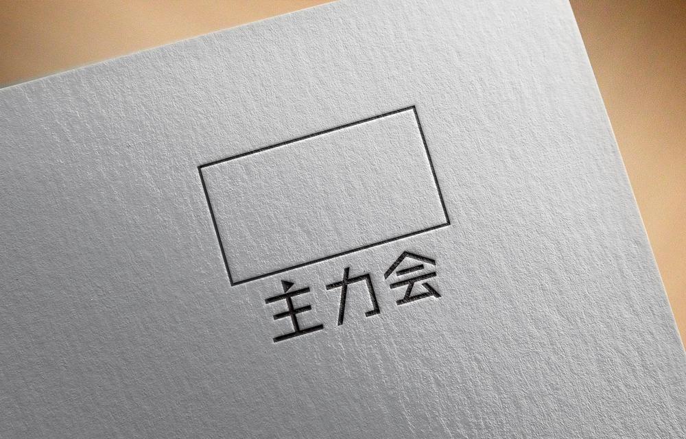 映像制作会社「主力会」のロゴ