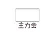 主力会-10.jpg