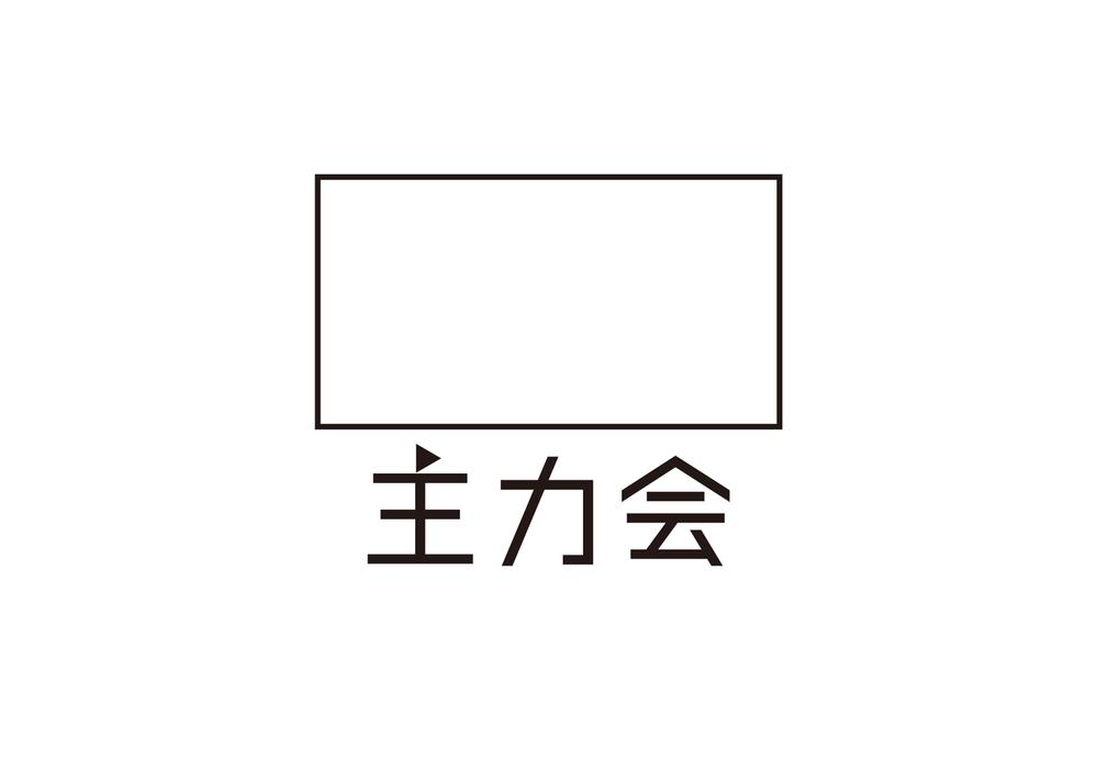 主力会-10.jpg
