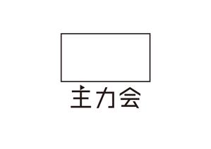 tora (tora_09)さんの映像制作会社「主力会」のロゴへの提案