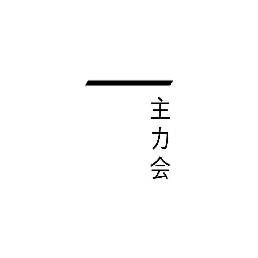 映像制作会社「主力会」のロゴ