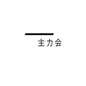SIS_deさんの映像制作会社「主力会」のロゴへの提案