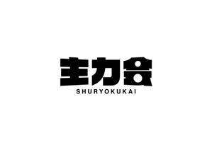SHAVED DESIGN (ZEEN)さんの映像制作会社「主力会」のロゴへの提案