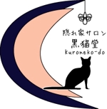 マネジメントオフィスsyushu ()さんの【隠れ家サロン　黒猫堂】のロゴ作成への提案