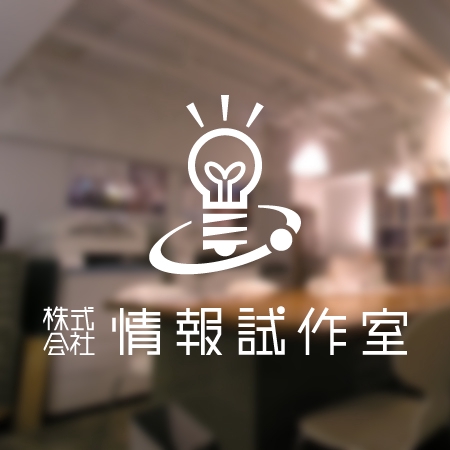 neomasu (neomasu)さんの「株式会社情報試作室」のロゴ作成への提案