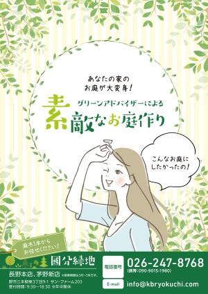 株式会社ａｓｓｉｓｔ (ab-assist)さんの【新聞折込用のチラシ製作】造園屋さんの新規顧客獲得・新店営業開始への提案