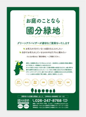 M.Design (mdesign_misa)さんの【新聞折込用のチラシ製作】造園屋さんの新規顧客獲得・新店営業開始への提案