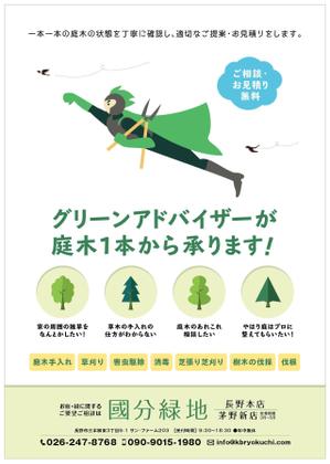 nora (tachi0)さんの【新聞折込用のチラシ製作】造園屋さんの新規顧客獲得・新店営業開始への提案