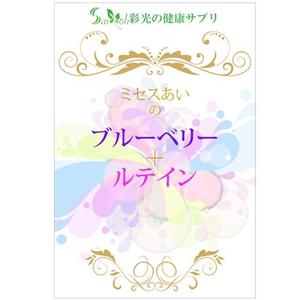 kirei (kirei)さんのサプリメントのラベルシールのデザインをお願い致します。への提案