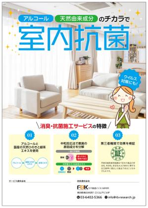 四次元ポケット (uzonke55)さんの新しく賃貸住宅に入居する方に向けた「消臭・除菌施工サービス」の販促チラシの作成への提案