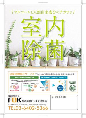 R・N design (nakane0515777)さんの新しく賃貸住宅に入居する方に向けた「消臭・除菌施工サービス」の販促チラシの作成への提案