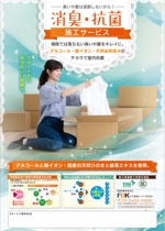 松村元 (1_gen)さんの新しく賃貸住宅に入居する方に向けた「消臭・抗菌施工サービス」の販促チラシの作成への提案