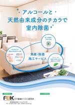 デザインマン (kinotan)さんの新しく賃貸住宅に入居する方に向けた「消臭・除菌施工サービス」の販促チラシの作成への提案