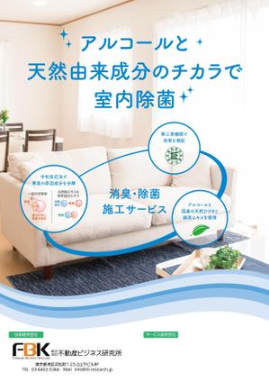 デザインマン (kinotan)さんの新しく賃貸住宅に入居する方に向けた「消臭・除菌施工サービス」の販促チラシの作成への提案