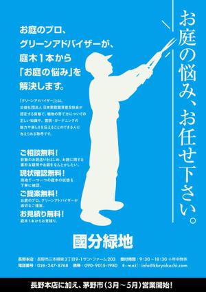 D-TREK (Kert_D)さんの【新聞折込用のチラシ製作】造園屋さんの新規顧客獲得・新店営業開始への提案