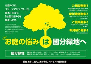 D-TREK (Kert_D)さんの【新聞折込用のチラシ製作】造園屋さんの新規顧客獲得・新店営業開始への提案
