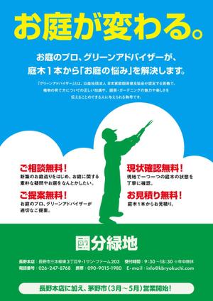 D-TREK (Kert_D)さんの【新聞折込用のチラシ製作】造園屋さんの新規顧客獲得・新店営業開始への提案