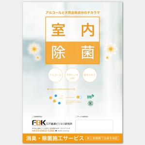 AMALGAM  (AMALGAM)さんの新しく賃貸住宅に入居する方に向けた「消臭・除菌施工サービス」の販促チラシの作成への提案