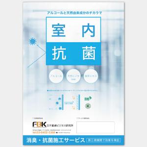 AMALGAM design (AMALGAM)さんの新しく賃貸住宅に入居する方に向けた「消臭・抗菌施工サービス」の販促チラシの作成への提案