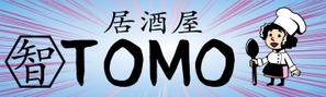 Miyagino (Miyagino)さんの居酒屋「　智　ＴＯＭＯ」への提案