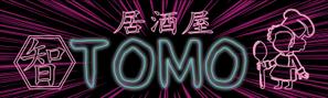 Miyagino (Miyagino)さんの居酒屋「　智　ＴＯＭＯ」への提案
