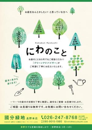 KAyodesign (kayoko_k)さんの【新聞折込用のチラシ製作】造園屋さんの新規顧客獲得・新店営業開始への提案