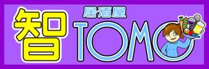佐々木慶介 (keisuke_sasaki)さんの居酒屋「　智　ＴＯＭＯ」への提案
