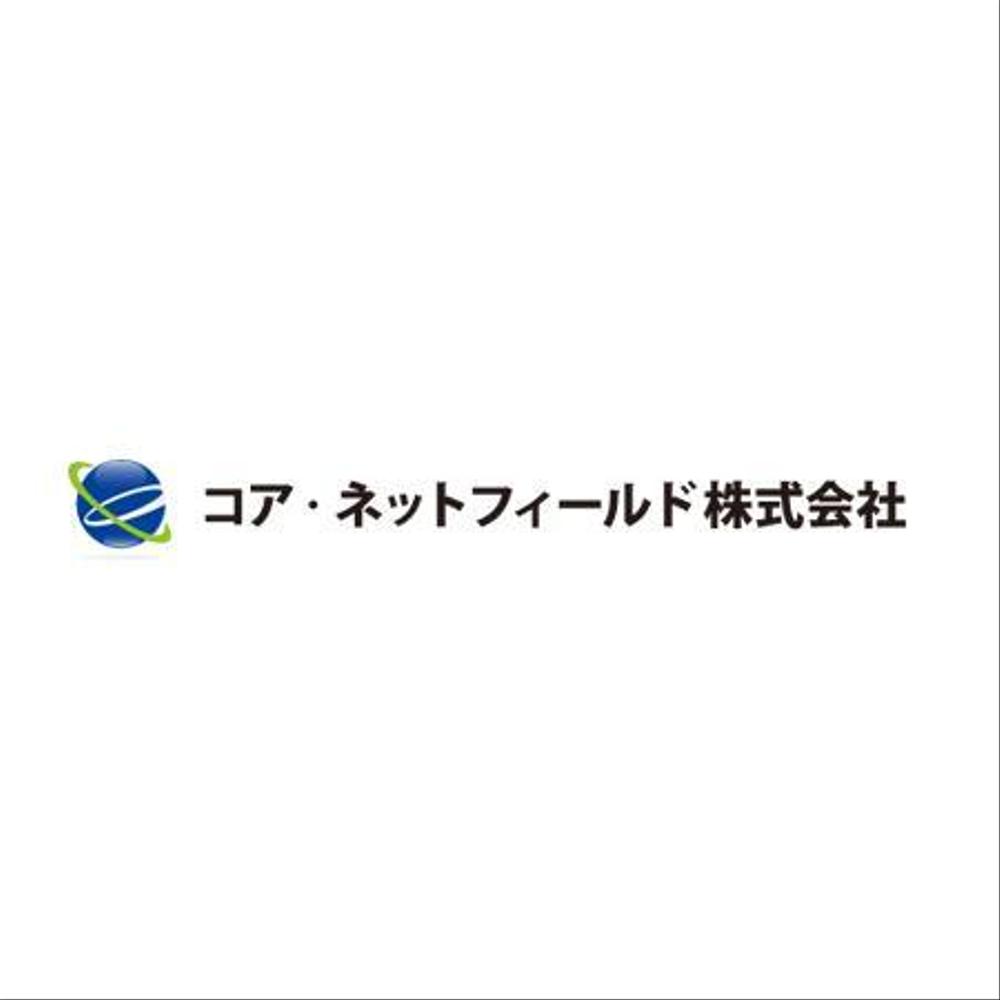 「コア・ネットフィールド株式会社」のロゴ作成