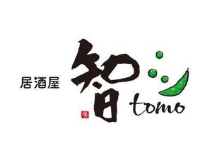 さきもとともこ (saki_2020)さんの居酒屋「　智　ＴＯＭＯ」への提案