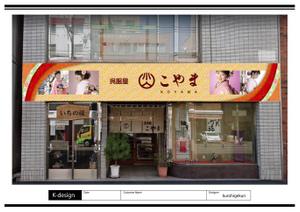 K-Design (kurohigekun)さんの呉服店の外観と看板のリニュアルデザインへの提案
