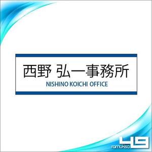 sakitakataka (ramukisa_49)さんの事務所看板のデザインへの提案