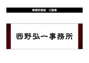 oozw (oozw)さんの事務所看板のデザインへの提案