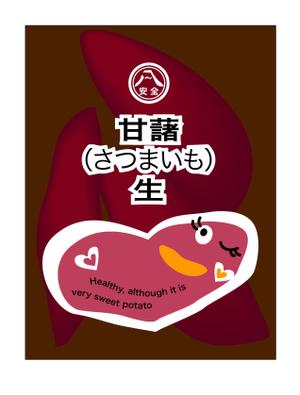 さんの甘藷のパッケージデザイン制作への提案