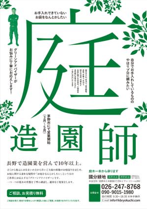MR_S (MR_S)さんの【新聞折込用のチラシ製作】造園屋さんの新規顧客獲得・新店営業開始への提案