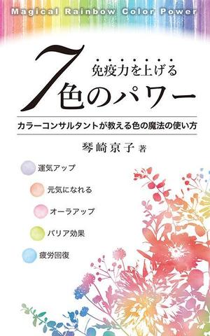 古里律子 (Furusato)さんの電子書籍の表紙デザインをお願いしますへの提案