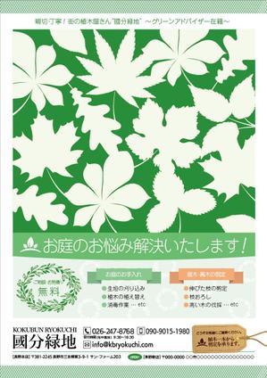 AKI2016 (aki2016)さんの【新聞折込用のチラシ製作】造園屋さんの新規顧客獲得・新店営業開始への提案
