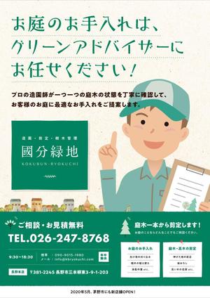 UMINO DESIGN OFFICE (umi0012)さんの【新聞折込用のチラシ製作】造園屋さんの新規顧客獲得・新店営業開始への提案