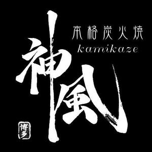 kei_さんの「本格炭火焼　神風　-KAMIKAZE-」のロゴ作成（商標登録なし）への提案