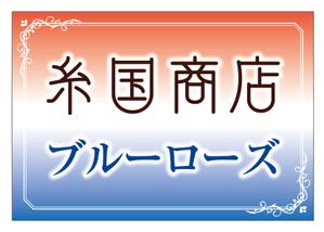 CUBE (machorinko)さんの糸国商店とブルーローズへの提案