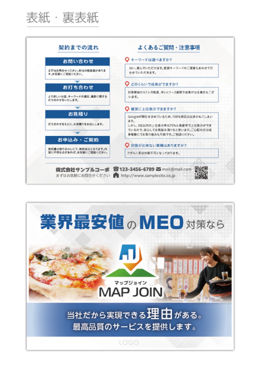 業界最安・最高品質の「MEO対策のパンフレット」を作成してください