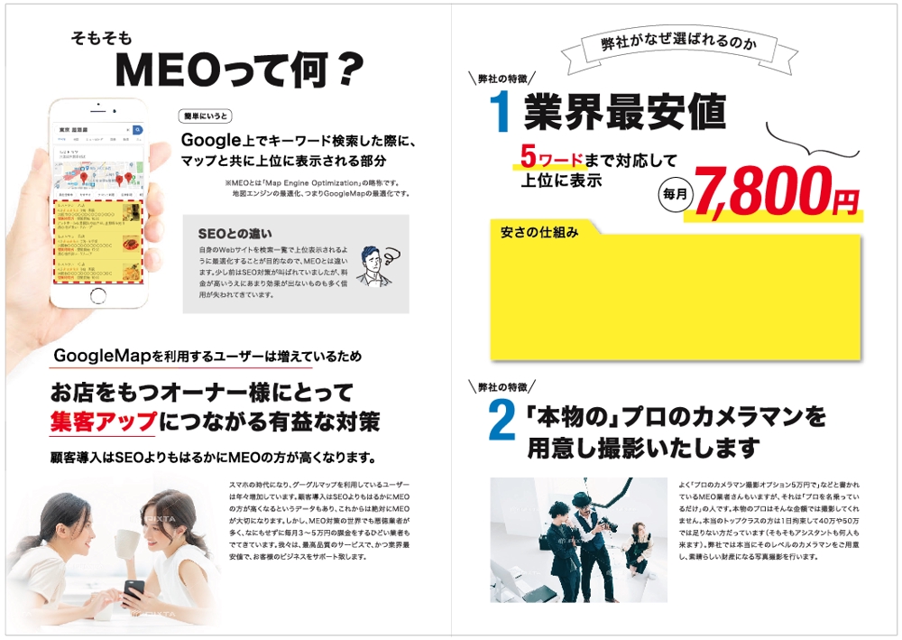 業界最安・最高品質の「MEO対策のパンフレット」を作成してください