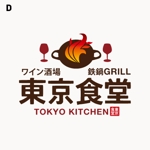 chickle (chickle)さんの「東京食堂　ワイン酒場　鉄鍋GRILL」のロゴ作成への提案