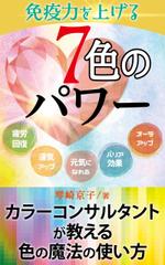 水落ゆうこ (yuyupichi)さんの電子書籍の表紙デザインをお願いしますへの提案