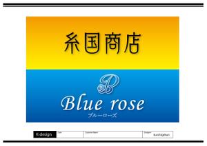 K-Design (kurohigekun)さんの糸国商店とブルーローズへの提案