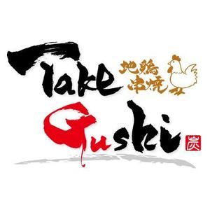 ninjin (ninjinmama)さんの「TAKEGUSHI」のロゴ作成への提案