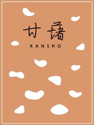 くろろ ()さんの甘藷のパッケージデザイン制作への提案